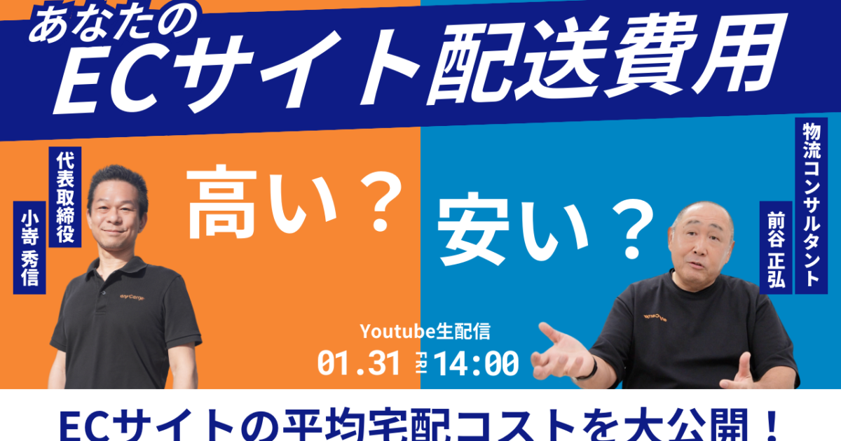ラストマイル・エニキャリによる「あなたのECサイト配送費用 高い