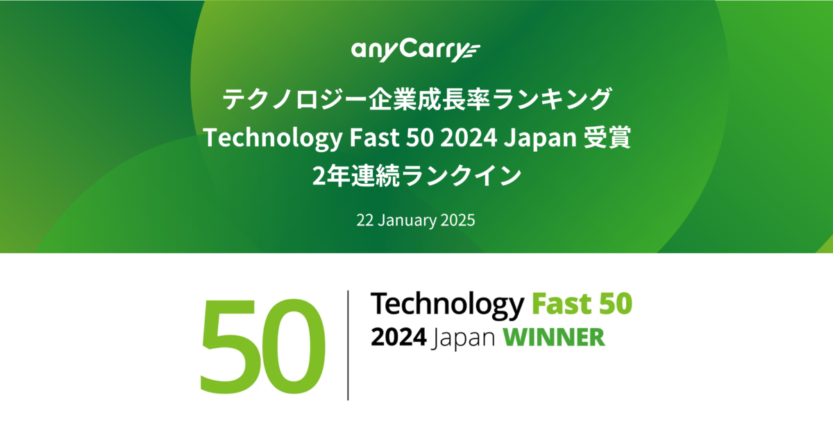 ラストマイル・エニキャリ、テクノロジー企業成長率ランキング