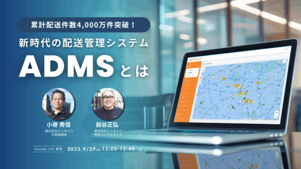 累計配送件数4,000万件突破! 新時代の配送管理システムADMSとはのサムネイル