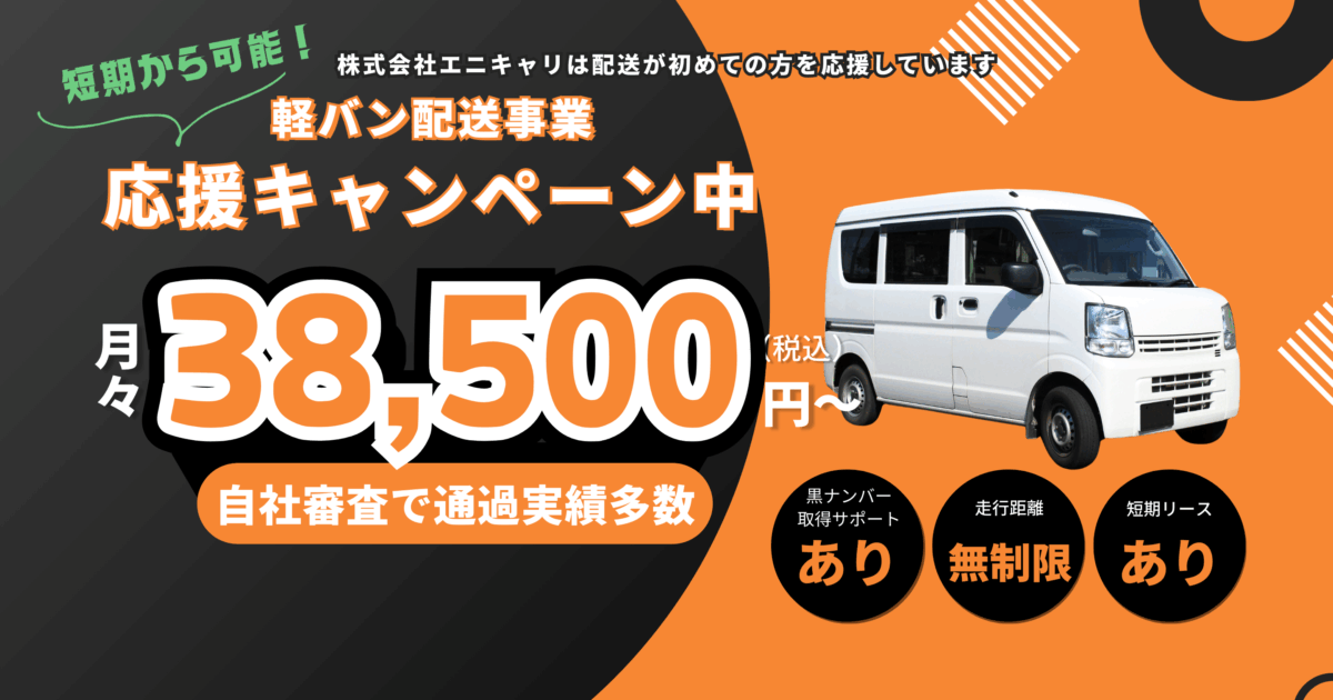 軽貨物やりたい人いませんか？ エニバン公式_FV-1200x630.png