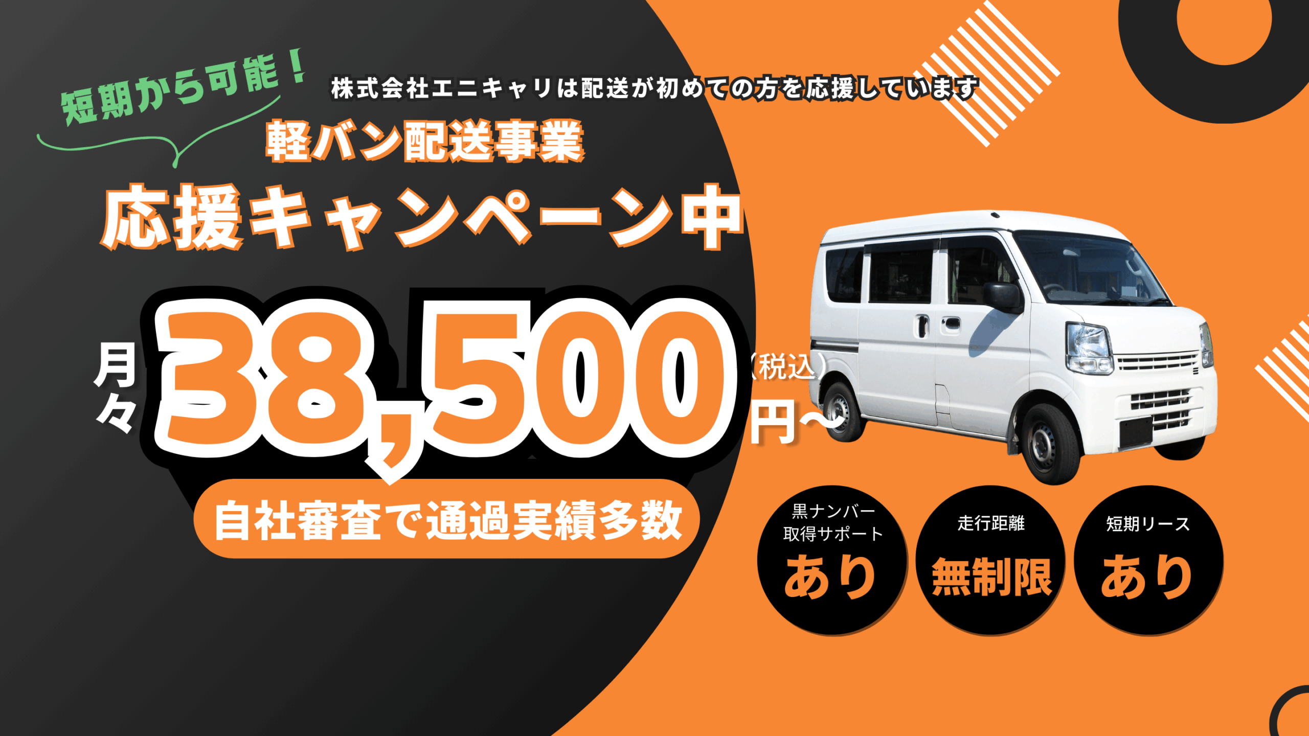 軽貨物38,500円〜。1ヶ月お試し可能 -最短1週間で納車-審査通過率90%以上