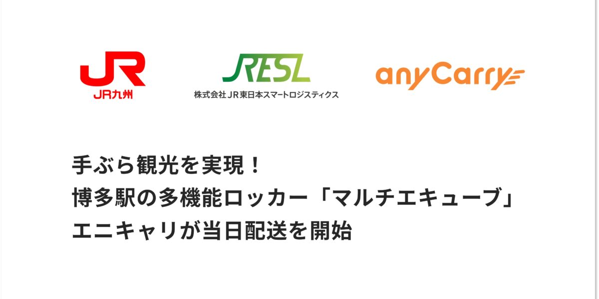 手ぶら観光を実現！博多駅の多機能ロッカー「マルチエキューブ」、 エニキャリが当日配送を12月3日より開始
