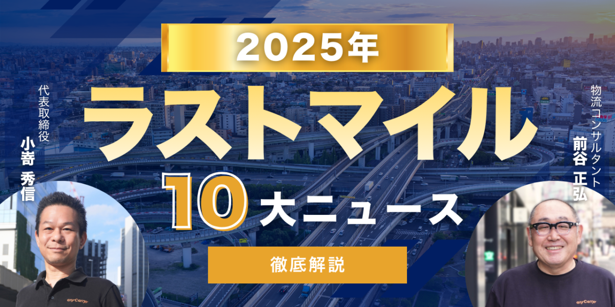 2025年ラストマイル物流10大ニュースを発表【エニキャリ独自分析】