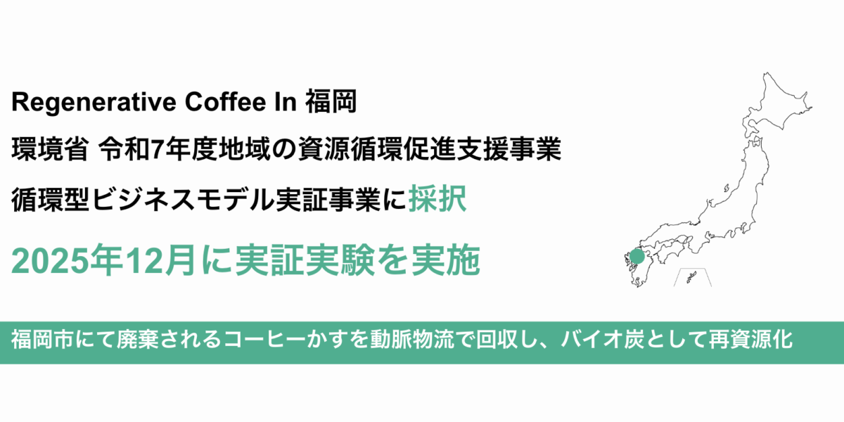 環境省 令和7年度地域の資源循環促進支援事業 「循環型ビジネスモデル実証事業」に採択 2025年12月に実証実験を実施