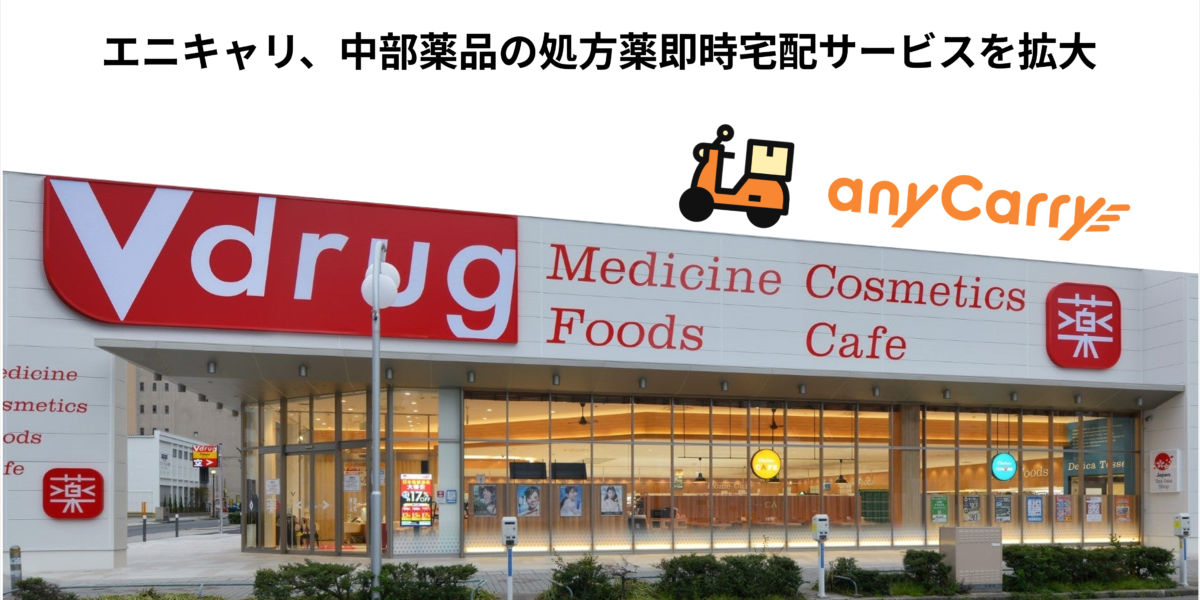 エニキャリ、中部薬品「V・drug」の処方薬即時宅配サービスを7店舗へ拡大