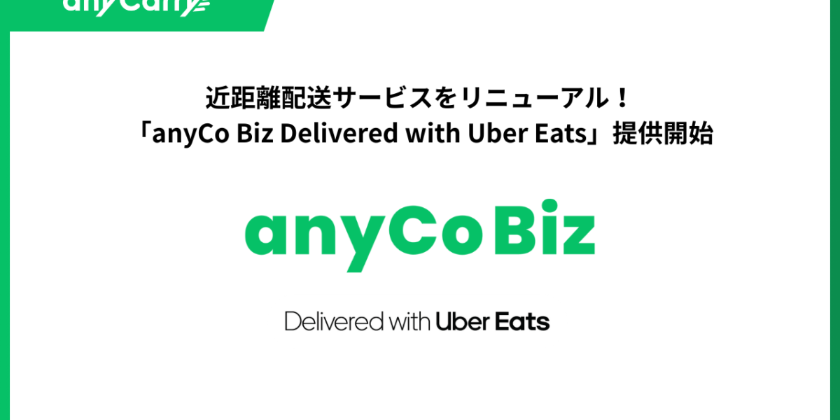 エニキャリ、近距離配送サービスをリニューアル！「anyCo Biz Delivered with Uber Eats」提供開始
