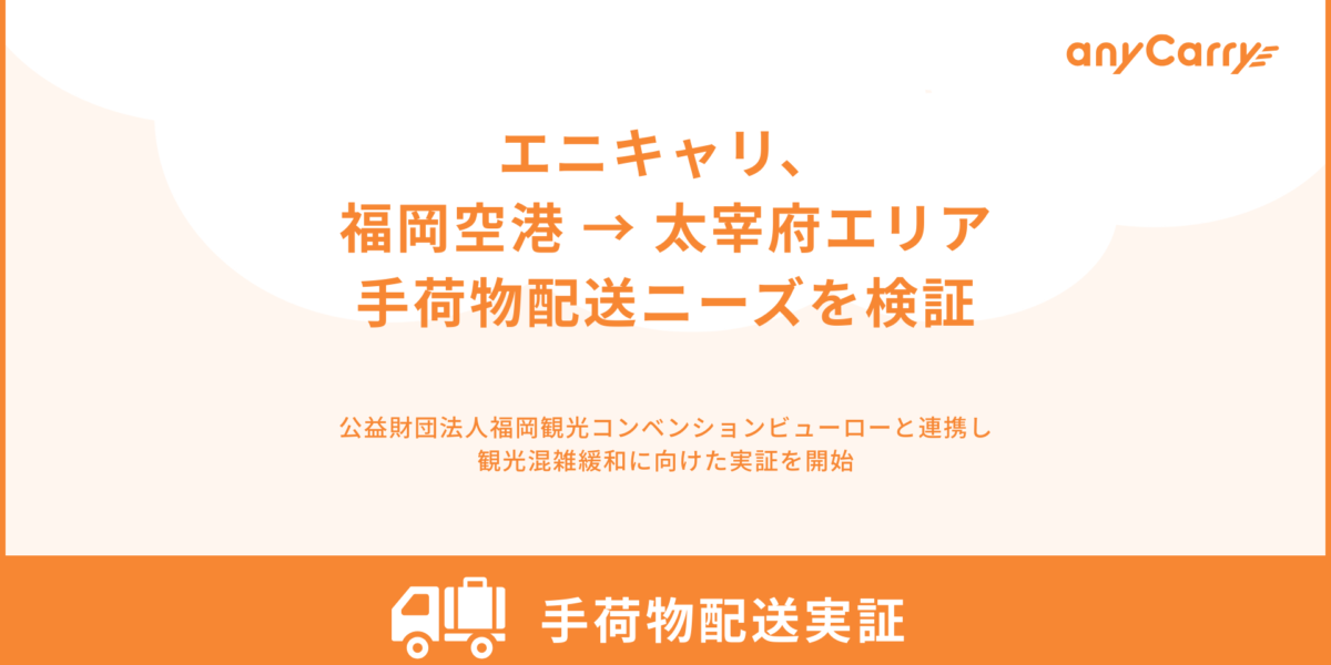 エニキャリ、太宰府への手荷物配送ニーズを検証する実証を2月に実施